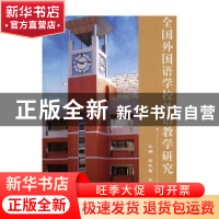 正版 全国外国语学校外语教学研究 吴友富,王治高主编 武汉大学