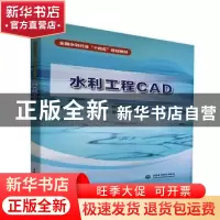 正版 水利工程CAD(全国水利行业十四五规划教材) 编者:钟菊英//刘