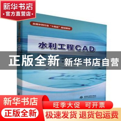 正版 水利工程CAD(全国水利行业十四五规划教材) 编者:钟菊英//刘