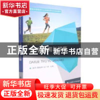 正版 大学体育与健康 高阳,魏金香,白广洲主编 大连理工大学出