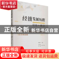 正版 经济发展历程:经验与教训 第六届全国经济史学博士后论坛论