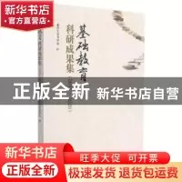 正版 基础教育科研成果集(2015—2020) 重庆市教育学会编 重庆