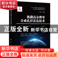 正版 机载高分辨率合成孔径雷达技术(精)/高分辨率对地观测前沿技