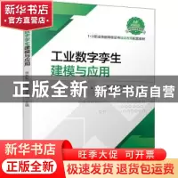 正版 工业数字孪生建模与应用 树根互联股份有限公司,贺东东,叶菲