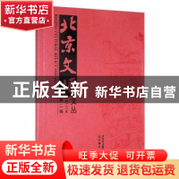 正版 北京文博文丛(2021)(第二辑) 北京市文物局 北京燕山出版社