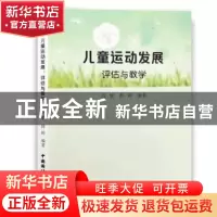 正版 儿童运动发展评估与教学 范里,薛婷 中国国际广播出版社 978