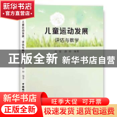 正版 儿童运动发展评估与教学 范里,薛婷 中国国际广播出版社 978
