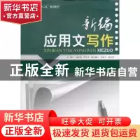 正版 新编应用文写作 孟庆荣,任小平主编 暨南大学出版社 978756
