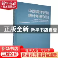正版 中国海洋经济统计年鉴:2018:2018 自然资源部编 海洋出版社