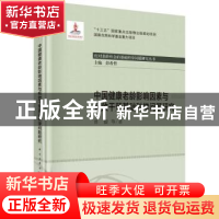 正版 中国健康老龄影响因素与有效干预基础科学问题研究 曾毅 龙