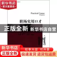 正版 职场实用口才 程时用,马丽南主编 暨南大学出版社 97875668