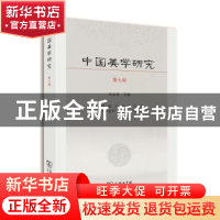 正版 中国美学研究:第七辑 朱志荣 主编 商务印书馆 978710012263
