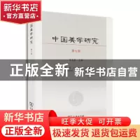 正版 中国美学研究:第七辑 朱志荣 主编 商务印书馆 978710012263
