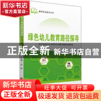 正版 绿色幼儿教育路径探寻:武汉市武昌区实验幼儿园教育创新实践
