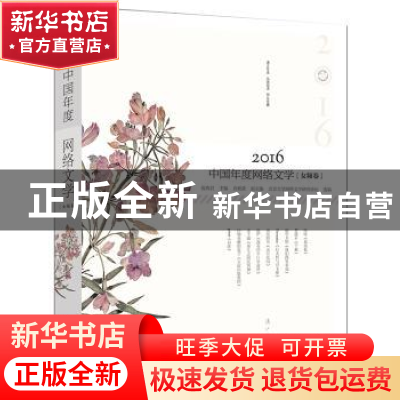 正版 2016中国年度网络文学:女频卷 邵燕君主编 漓江出版社 9787