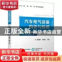 正版 汽车电气设备构造与检修(书证融通版) 盛国超,徐腾达 机械