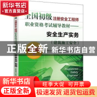 正版 全国初级注册安全工程师职业资格考试辅导教材:2022版:安全