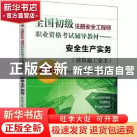 正版 全国初级注册安全工程师职业资格考试辅导教材:2022版:安全