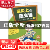 正版 笔尖上的语文课:统编版:小学一年级(全2册) 编者:韩兴娥//