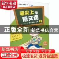 正版 笔尖上的语文课:统编版:小学一年级(全2册) 编者:韩兴娥//