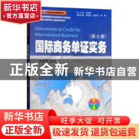 正版 国际商务单证实务 余世明 暨南大学出版社 9787566809148 书