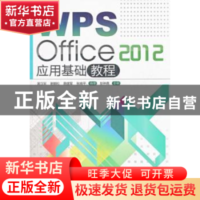 正版 WPS Office 2012应用基础教程 黄汉军[等]编著 暨南大学出版