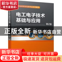 正版 电工电子技术基础与应用 刘伦富,杨啸,张道平 机械工业出版