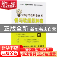 正版 骨与软组织肿瘤 重庆市肿瘤医院.重庆大学附属肿瘤医院 组织