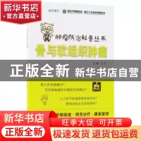 正版 骨与软组织肿瘤 重庆市肿瘤医院.重庆大学附属肿瘤医院 组织