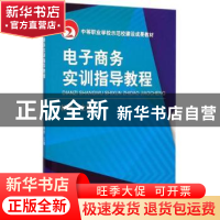 正版 电子商务实训指导教程 林亭 机械工业出版社 9787111495772