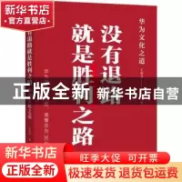 正版 没有退路就是胜利之路:华为文化之道 王维滨 机械工业出版