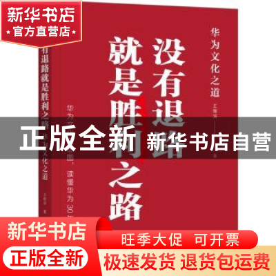 正版 没有退路就是胜利之路:华为文化之道 王维滨 机械工业出版