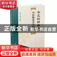 正版 常见肛肠疾病中医临床诊治策略 马青原,贺潇月 科学技术文献