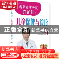 正版 许尤佳:儿童保健与食疗 许尤佳著 羊城晚报出版社 97875543