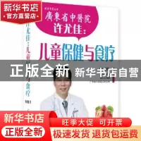 正版 许尤佳:儿童保健与食疗 许尤佳著 羊城晚报出版社 97875543
