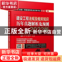 正版 建设工程法规及相关知识 历年真题解析及预测 2022版 编者