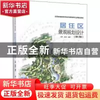 正版 居住区景观规划设计 汪辉,吕康芝 江苏凤凰科学技术出版社 9