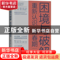 正版 困境与破解——重新认识青春期 张璇 机械工业出版社 978711