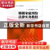 正版 婚姻家庭纠纷法律实务教程 徐静莉,王坤主编 暨南大学出版
