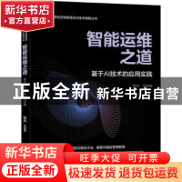 正版 智能运维之道——基于AI技术的应用实践 钱兵 机械工业出版