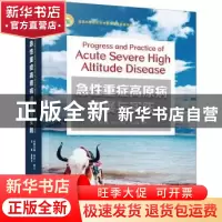 正版 急性重症高原病进展与实践(精) 裴智卫 中国科学技术出版社
