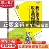 正版 我在摩根的收益预测法:用Excel高效建模和预测业务利润 [日