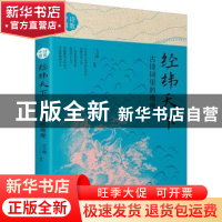 正版 经纬天下(古诗词里的地理)/诗教中国 编者:王立刚|责编:司丽