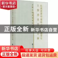 正版 山西省晋中地区六家收藏单位古籍普查登记目录 本书编委会