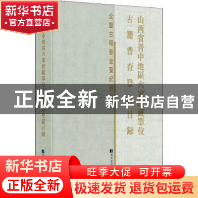 正版 山西省晋中地区六家收藏单位古籍普查登记目录 本书编委会