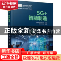 正版 5G+智能制造 中国产业发展研究院 机械工业出版社 978711169