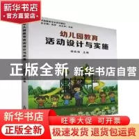 正版 幼儿园教育活动设计与实施 杨宏伟主编 吉林大学出版社 9787
