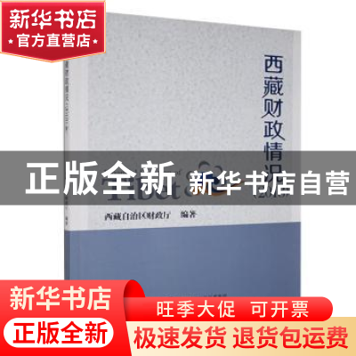 正版 西藏财政情况:2018:2018 不详 中国财政经济出版社 97875095