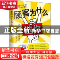 正版 顾客为什么选你 (日) 一户敏 古吴轩出版社 9787554618059