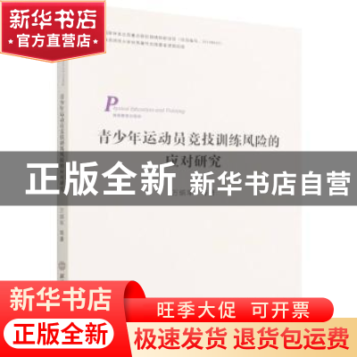 正版 青少年运动员竞技训练风险的应对研究(体育教育训练学) 万炳